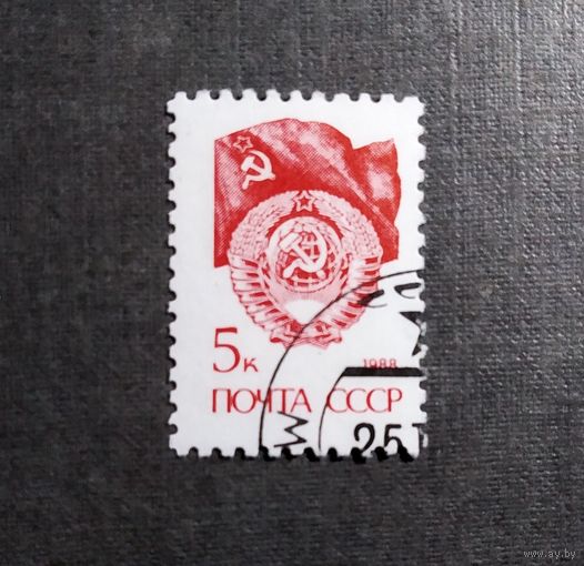 Марка СССР 1988 год Стандартный выпуск