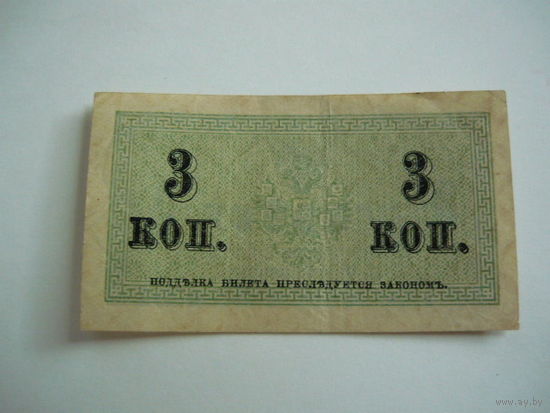 3 копейки