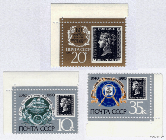 Марка СССР 150 лет первой марке 1990