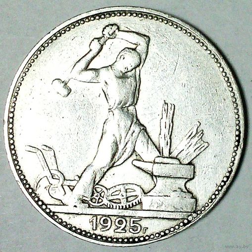 РАСПРОДАЖА!!! - СССР 1 полтинник 1925 год "ПЛ" (серебро)