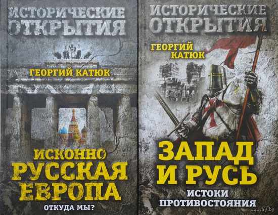 Запад и Русь. Истоки противостояния