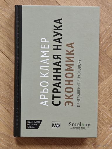 Кламер Арьо. Странная наука экономика