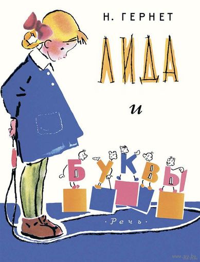 Лида и буквы. Рассказ для детей. Нина Гернет. Художник Виктор Куприянов ///