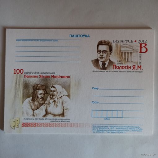 ХМПк Почтовая карточка Беларуси 2012г. "Е.М. Полосин".