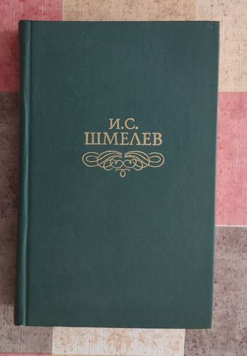 Иван Шмелев. Избранное