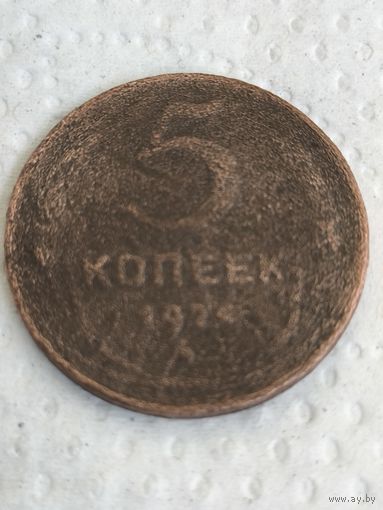5 копеек 1924 года