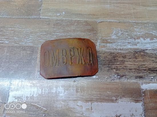 Пряжка ОМВРЖД