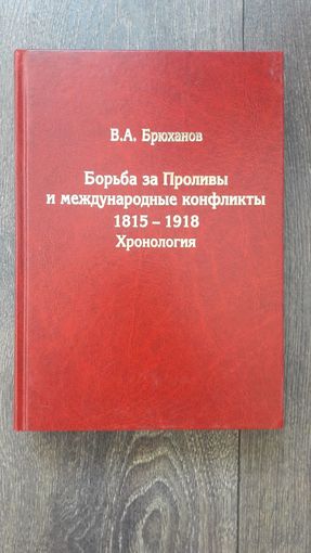 Борьба за Проливы и международные конфликты 1815 - 1918. Хронология - В.А. Брюханов