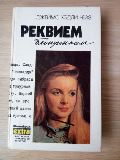 Джеймс Хедли Чейз   Реквием блондинкам