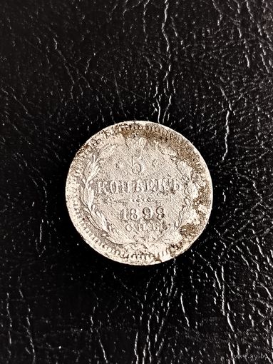 Россия 5 копеек 1899