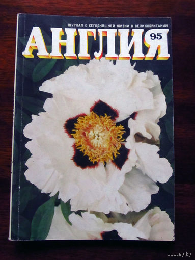 Журнал Англия Номер 95 3-1985