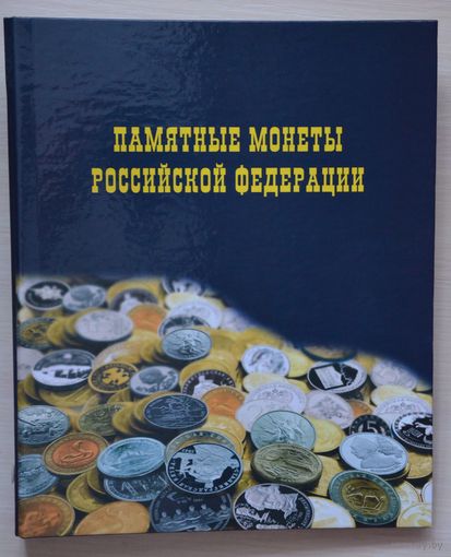 Альбом "Памятные монеты Российской Федерации"с листами. /56-2/