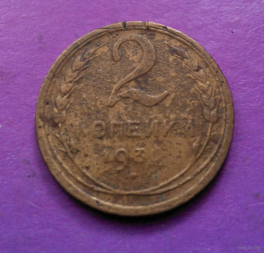 2 копейки 1930 СССР #04