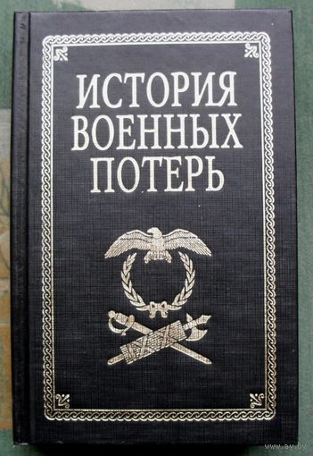 История военных потерь. Б. Ц. Урланис. Серия Военно-историческая библиотека.