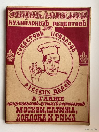Энциклопедия кулинарных рецептов и секретов поваров русских царей