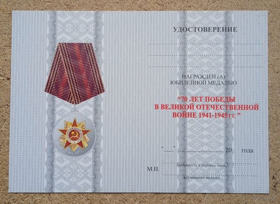Бланк удостоверения 90 лет