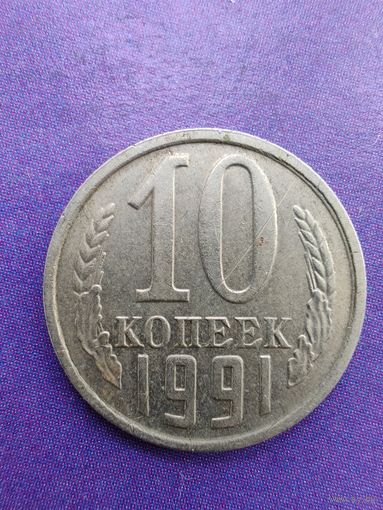 СССР 10 копеек 1991 М
