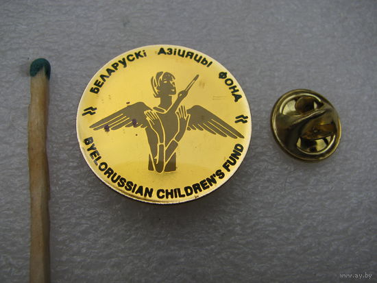 Знак-фрачник. Белорусский детский фонд. тяжёлый, цанга