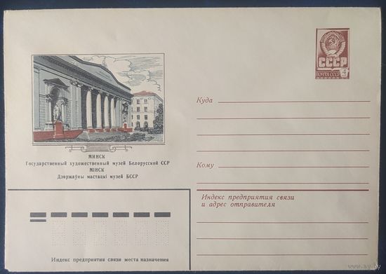 СССР 1981 ХМ конверт Минск , художественный музей.