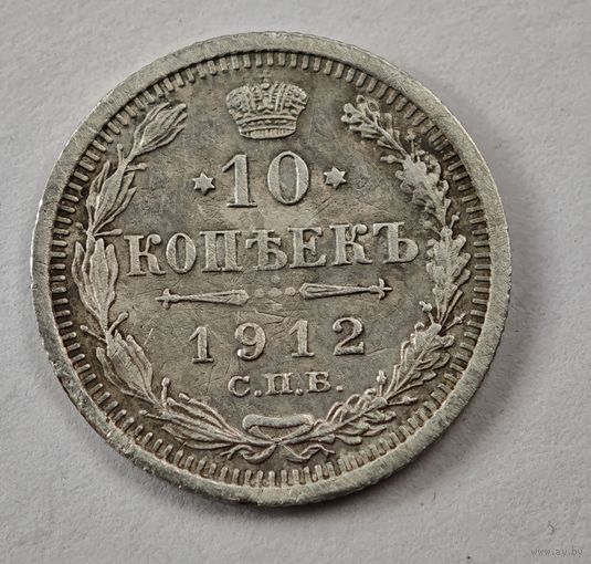 1912 год 10 копеек