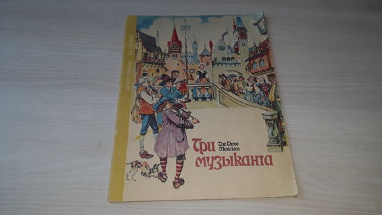 Три музыканта - сказка на русском и английском языках