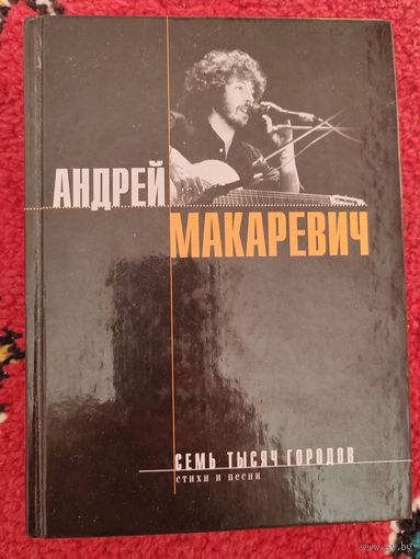 Андрей Макаревич. Семь тысяч городов. Стихи и песни. 2003 г.