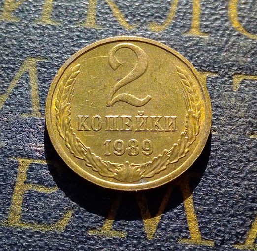 2 копейки 1989 СССР #36