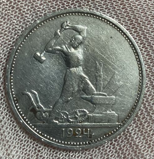 Монета полтинник 50 копеек СССР 1924 год.