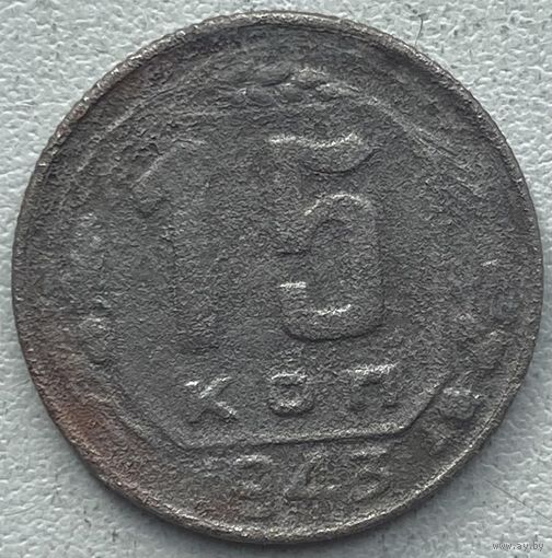 СССР 15 копеек 1943 г.