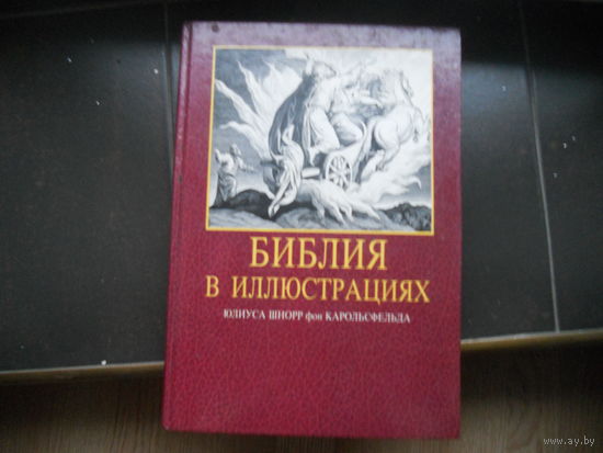 Библия в иллюстрациях. Гравюры на дереве