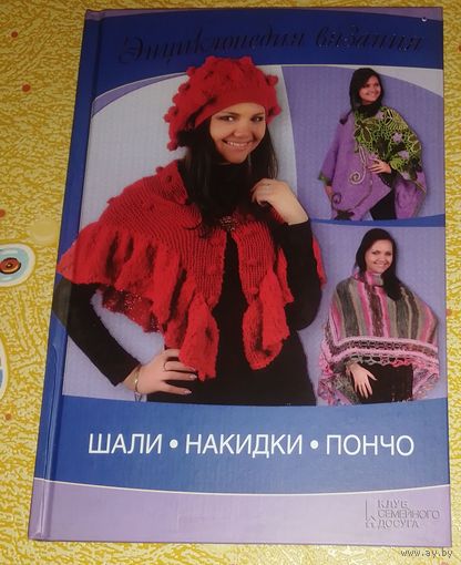 Шали,накидки,пончо.Энциклопедия вязания.