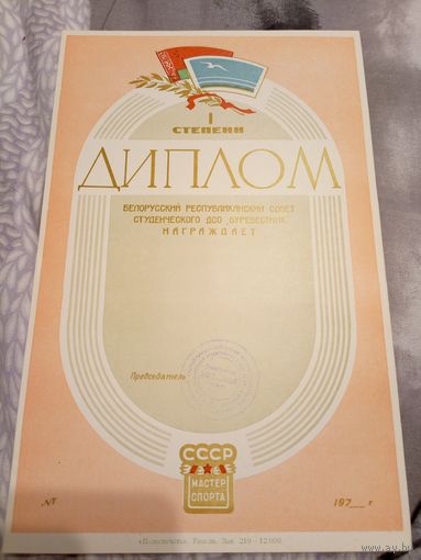 Диплом БССР 1 степени\6