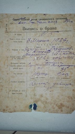 Свидетельство(выпись) о браке 1927г