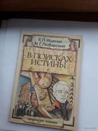 Ищенко В поисках истины