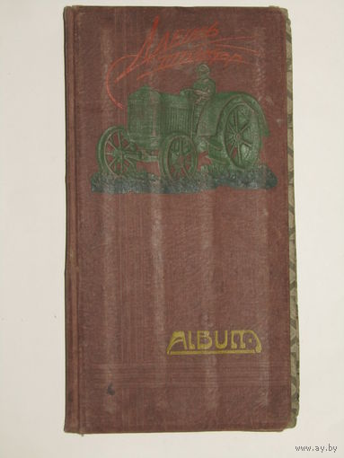 "Даешь трактор". Соцреализм. Пропаганда. Фотоальбом. Альбом винтажный для фотографий, открыток. Ретро СССР 20-х годов.