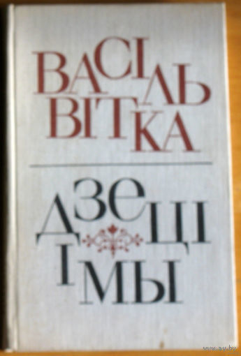 Васiль Вiтка Дзецi i мы.