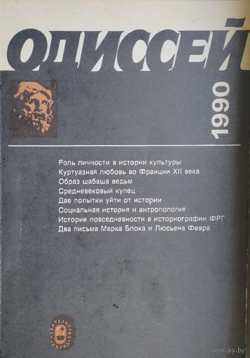 Одиссей 1990