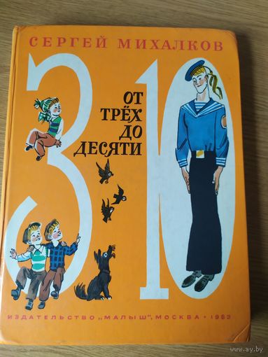 От трех до десяти - Михалков - рис. Скобелев\030
