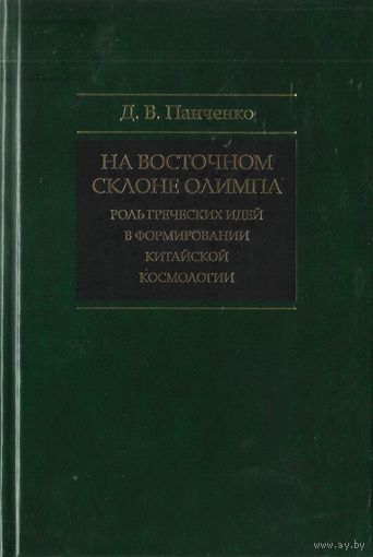 Панченко Д.В. На восточном склоне Олимпа: Роль греческих идей в формировании китайской космологии.