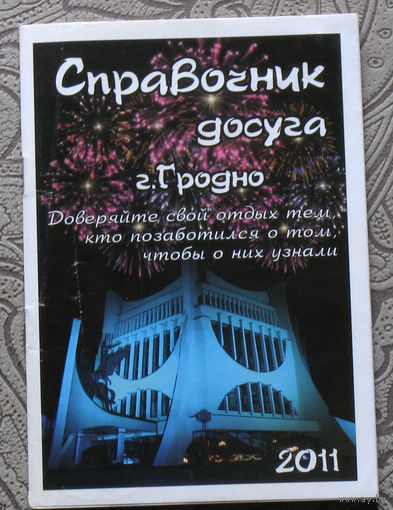 Путешествия: Справочник досуга. г.Гродно. 2011 год.