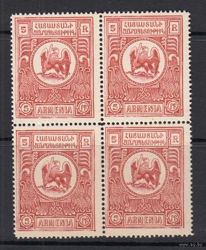 5 руб Орёл с мечом 1920 Армения Гражданская война MNH 1 м зуб Х 4 Квартблок