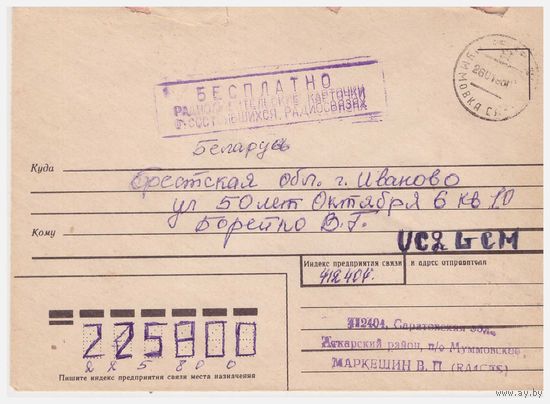 Конверт СССР , прошедший почту. 19878.
