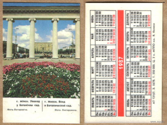 Календарь Минск Вход в ботанический сад 1987