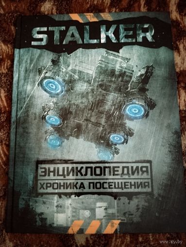 STALKER. Энциклопедия. Хроника Посещения. Увеличенный формат.