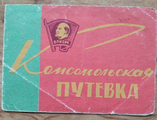 Комсомольская путевка в Казахстан. 1966 г