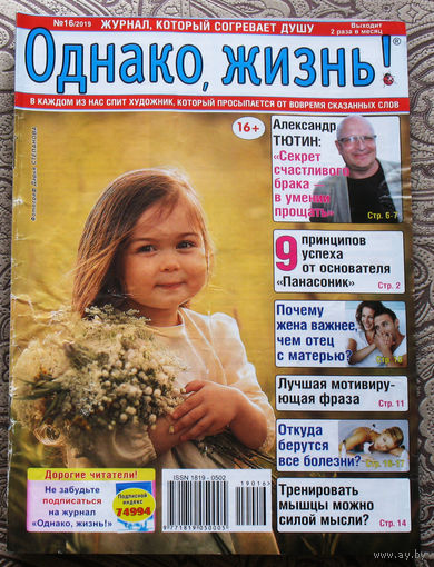 Однако, жизнь! номер 15 2019, номер 16 2019 - 2 шт