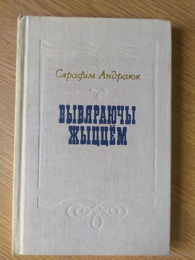С.А.Андраюк"Вывяраючы жыццем"\011