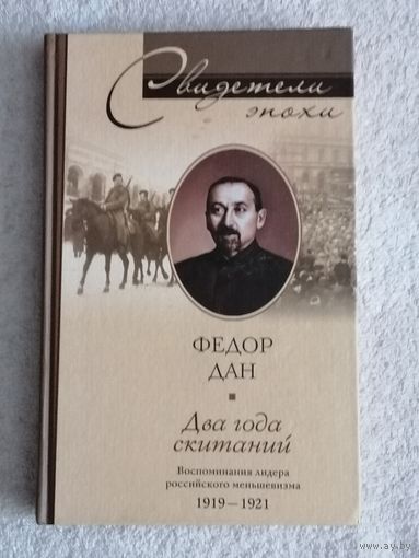 Фёдор Дан. Два года скитаний. Воспоминания лидера российского меньшевизма. 1919 - 1921