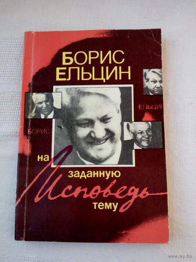 Ельцин Б.Н. Исповедь на заданную тему