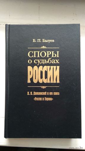 Балуев Б.П. Споры о судьбах России. И.Я. Данилевский и его книга "Россия и Европа" 2001 тв. пер.